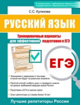 Русский язык. Тренировочные варианты для эффективной подготовки к ЕГЭ