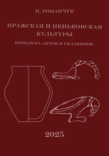Пражская и пеньковская культуры. Проблема антов и склавинов
