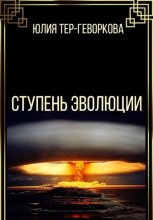 Ступень эволюции