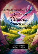 Весёлая Щёточка и Затерянный город Улыбок