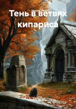 Тень в ветвях кипариса