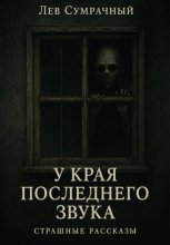 У края последнего звука