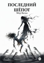 Последний шёпот