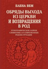 Обряды выхода из церкви и возвращения в род. Этнографические корни, символика и современные реконструкции