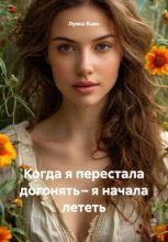 Когда я перестала догонять – я начала лететь