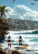 Сёрфинг на волне аномалии. Как одна волна унесла нас в будущее и подарила любовь!