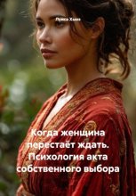Когда женщина перестаёт ждать. Психология акта собственного выбора