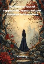 Психологический терроризм: манипуляции в близких отношениях