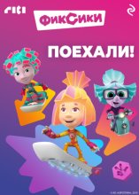 Фиксики. Поехали!