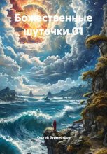 Божественные шуточки 01