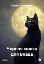 Кошка для Влада