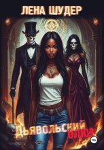 Дьявольский блюз