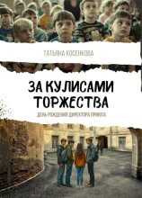 За кулисами торжества