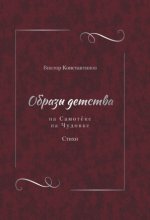 Образы детства: На Самотёке. На Чудовке. Стихи
