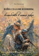 Война глазами женщины, или Волшебство в наших руках