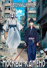Москва – Камено