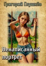 Ненаписанный портрет