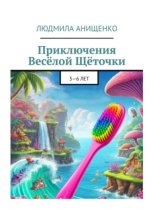 Приключения Весёлой Щёточки и её друзей против Кариозиков
