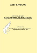 Образы будущего в классических и постклассических социально-философских концепциях