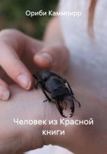 Человек из красной книги