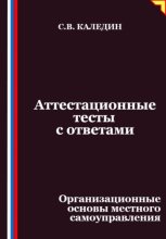 Аттестационные тесты с ответами. Организационные основы местного самоуправления