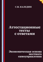Аттестационные тесты с ответами. Экономическая основа местного самоуправления