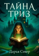 Тайна Триз