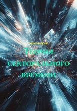 Теория секторального времени