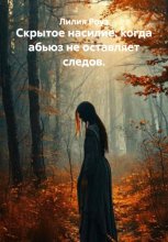 Скрытое насилие: когда абьюз не оставляет следов