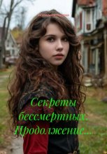 Секреты бессмертных. Продолжение…