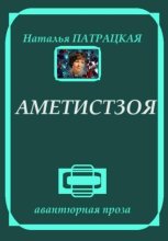 Аметистзоя