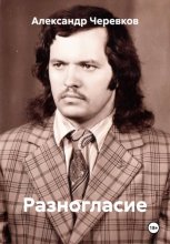 Разногласие