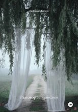 Разговор за кулисами