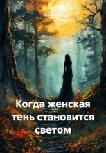 Когда женская тень становится светом