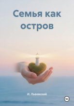 Семья как остров
