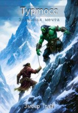 Туртосс – заветная мечта