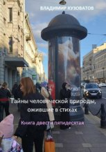 Тайны человеческой природы, ожившие в стихах. Книга двести пятидесятая