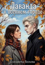 Лаванда в осеннем городе