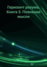 Горизонт разума. Книга 3. Познание мысли