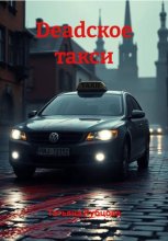 Deadское такси