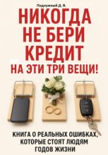 Никогда не бери кредит на эти три вещи!