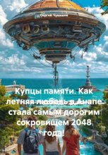 Купцы памяти. Как летняя любовь в Анапе стала самым дорогим сокровищем 2048 года!