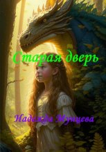 Старая дверь