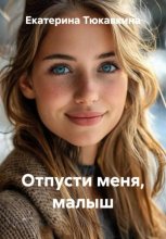 Отпусти меня, малыш