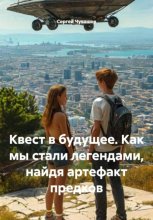 Квест в будущее. Как мы стали легендами, найдя артефакт предков