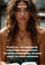 Когда ты – не поддержка, а свой собственный оплот. Психология женщины, которая живёт по своим правилам