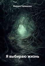 Я выбираю жизнь
