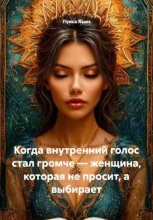 Когда внутренний голос стал громче – женщина, которая не просит, а выбирает