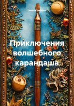 Приключения волшебного карандаша