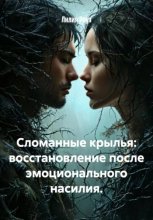 Сломанные крылья: восстановление после эмоционального насилия